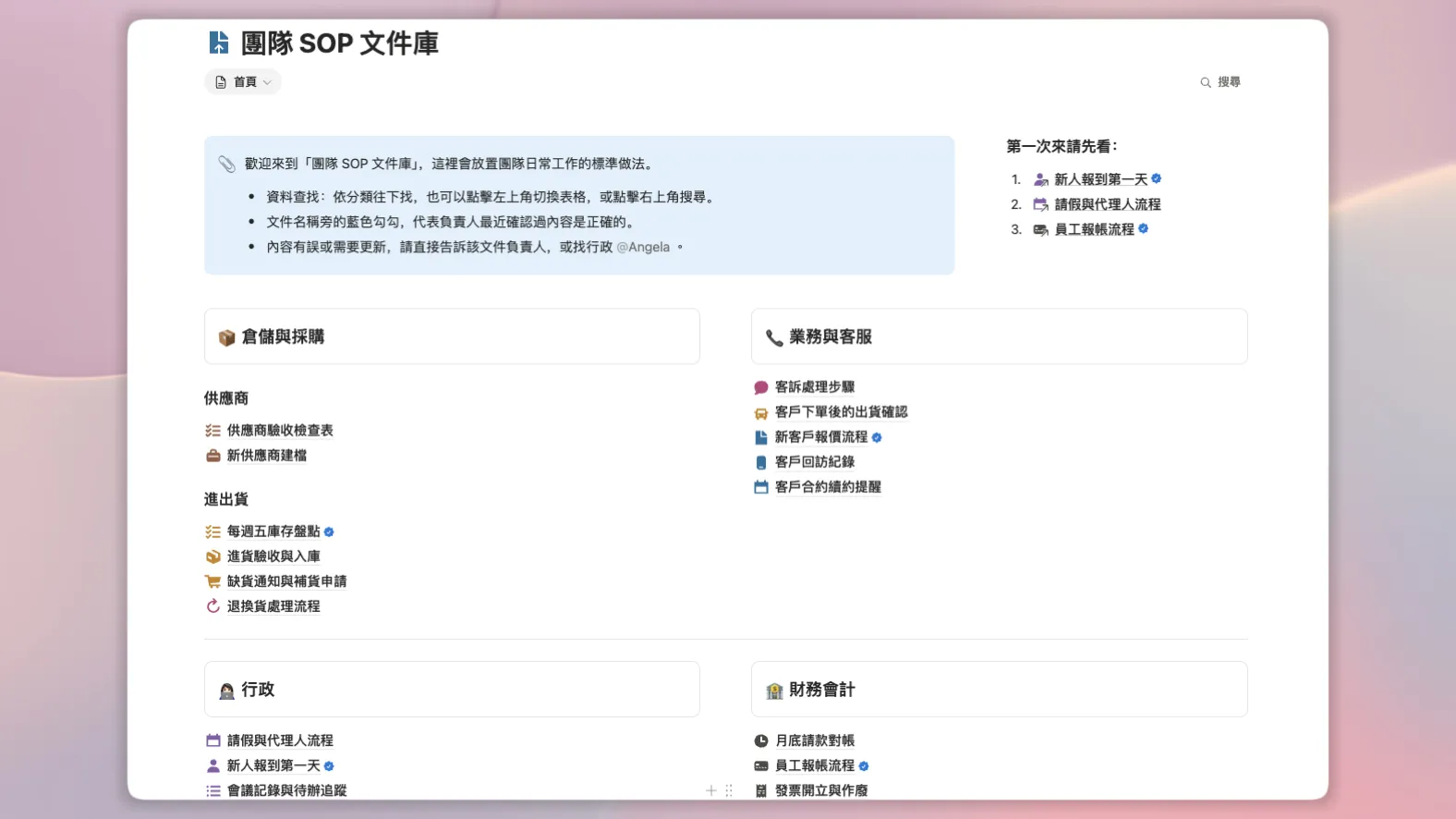 Notion Wiki 可以自由排列頁面,依倉儲、業務、行政、財務分區,新人先看清單,並以藍色勾勾標示已驗證的文件