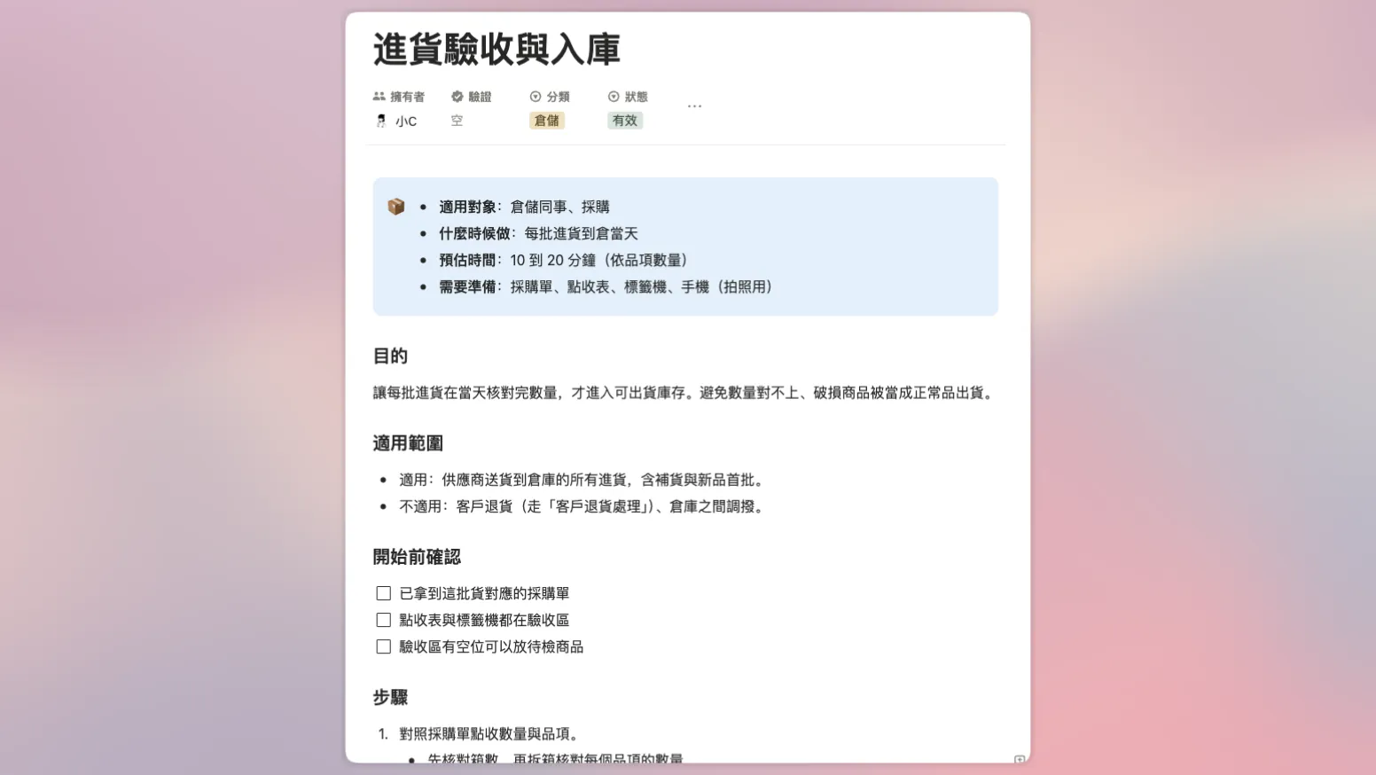 Notion 文件型 SOP 放在 wiki 或資料庫的頁面內,文字可以自由排版,上方可設定固定欄位:擁有者、驗證、分類、狀態欄位,內文用提示框、標題與核取清單排版