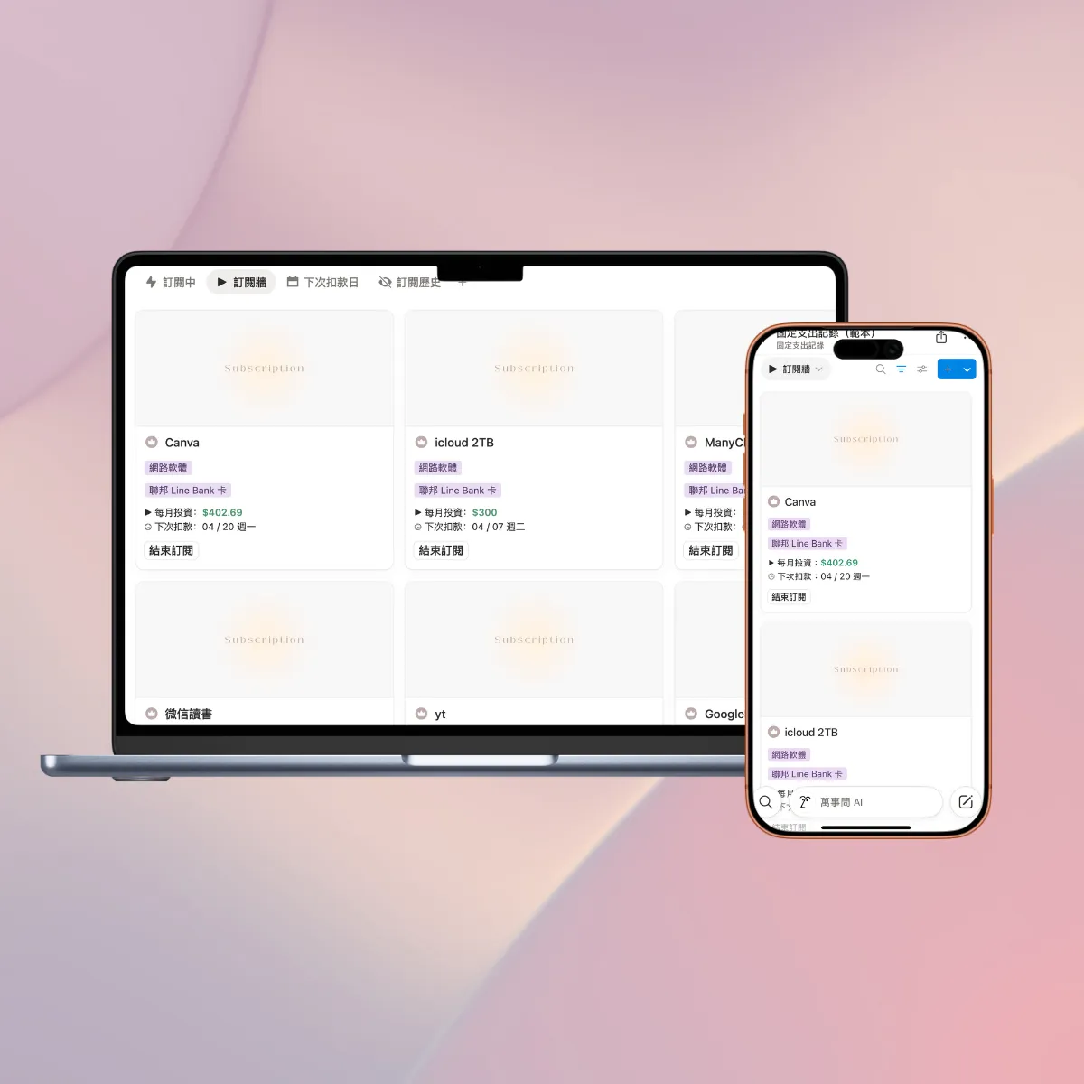 固定支出記錄（訂閱管理）